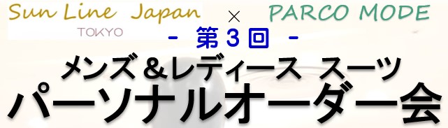 サンラインスーツオーダー会