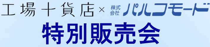 工場十貨店販売会