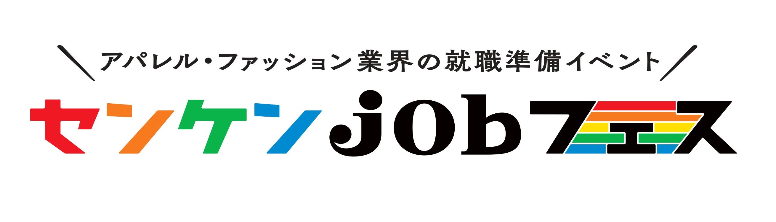 センケンjobフェスのホームページ